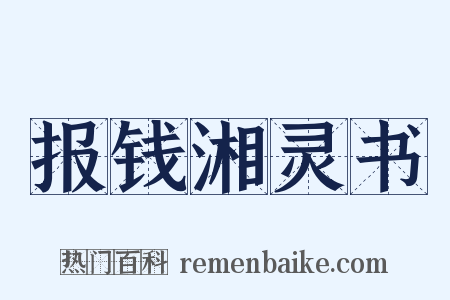 报钱湘灵书是什么意思的图片